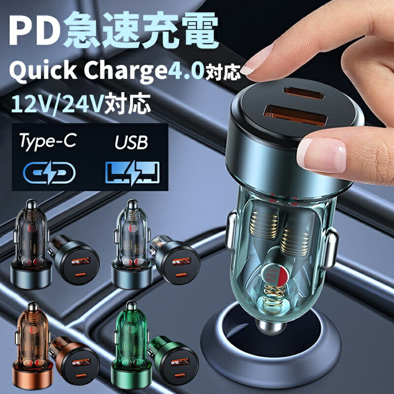 カーチャージャー 120W 36W シガーソケット USB-A Type C 2ポート 車用充電器 カーチャージャー PD36W 充電 透明 スケルトン おしゃれ 急速充電 車載充電器 iPhone 17 16 15 Android Xpria Andoid Galaxy iPad 12V 24V対応 2台同時 コンパクト スマホ 2026新型