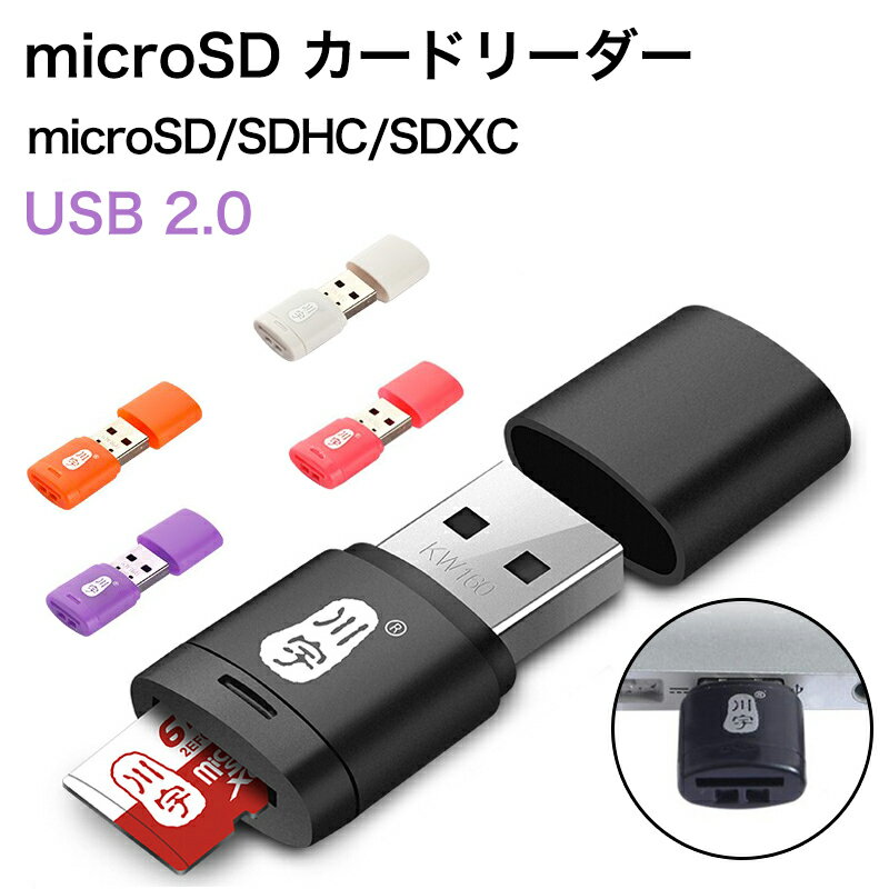 小型SDカードリーダー USB2.0 マクロSD / microSD / microSDHC/microSDXC適用 カードリーダー メモリカードリーダー ブランド 正規品