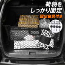 車 収納ネット カーゴネット 天井ネット ラゲッジネット トランクネットカー用品 ネットストラップ 車用品 車内 カーゴネット 荷物固定 メタル素材 フック 収納ネット ゴムバンド 取り付け簡単 安定 旅行