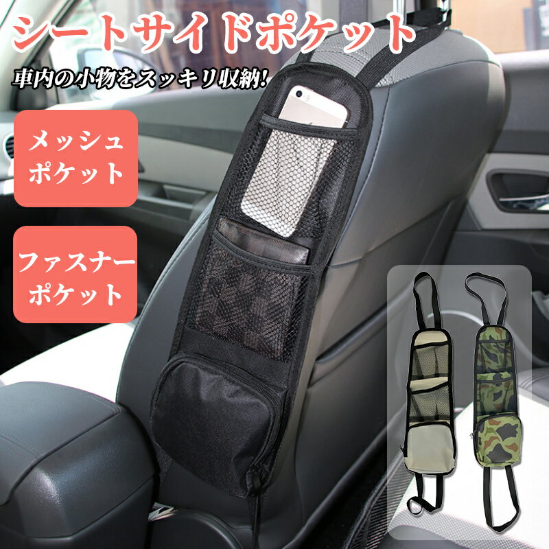 ★「カラー」 ブラック(黒)、グリーン(緑)、ホワイト(白) ★「商品特徴」 ドライブが楽しくなるおしゃれなマルチカーポケットです。 車内をすっきりと整理することが出来る、便利なシートバックポケット。 ファスナー付きで、小銭や充電器など小物類の収納に適しています。 ★「キーワード」 車 収納ポケット 小物収納 カー用品 車用品 車内収納 座席サイド ポケット メッシュ ゴムバンド 引っ掛け 取り付け簡単 安定 シンプル