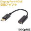 ڥѡSALE50%OFFHDMI-DPѴץ ǥץ쥤ݡ HDMI Ѵ֥ 26mm 24å ⥳ͥ 3D FULL HD 1080p ϥӥ DisplayPort - HDMI ᥹