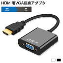 HDMI to VGA 変換 アダプタ vga から hdmi 変換アダプタ vga hdmi 変換 アダプタ 変換 ケーブル HDMI オス - VGA メス HDMIケーブル ドライバ不要 簡単接続 金メッキピン FULL HD 1080p ハイビジョン