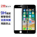 2枚/セット iPhone8Plus iPhone7 Plus ガラスフィルム iPhone SE iPhone SE3 ガラスフィルム iPhone8 iPhone7 iPhone6s Plus/6 Plus/6s/6 ガラスフィルム 耐衝撃 強化ガラス 9H硬度 衝撃吸収 飛散防止加工 クリア 透明 全面に貼れる