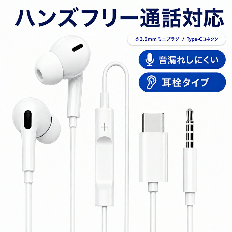 iPhone17e イヤホン 有線 タイプ c iPhone17 イヤホン スマホ 有線イヤホン Type-C 3.5mm 選べる マイク付き リモコン付き イヤフォン iPhone 16 15 Pro Max イヤホン Xperia Galaxy イヤホン Pixel 10 a 9a 8a イヤホン 耳栓タイプ 高音質 イヤホン ヘッドセット 送料無料