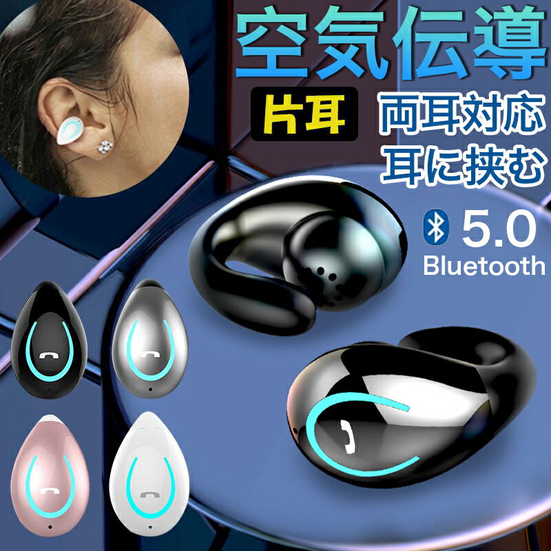 空気伝導イヤホン 片耳 ワイヤレスイヤホン 空気伝導 bluetooth イヤホン 片耳 完全ワイヤレス イヤフォン iphone 通話 片耳イヤホン bluetooth 5.0 耳を塞がない イヤホン Android ヘッドセット マイク ブルートゥース イヤホン LEDランプ付き