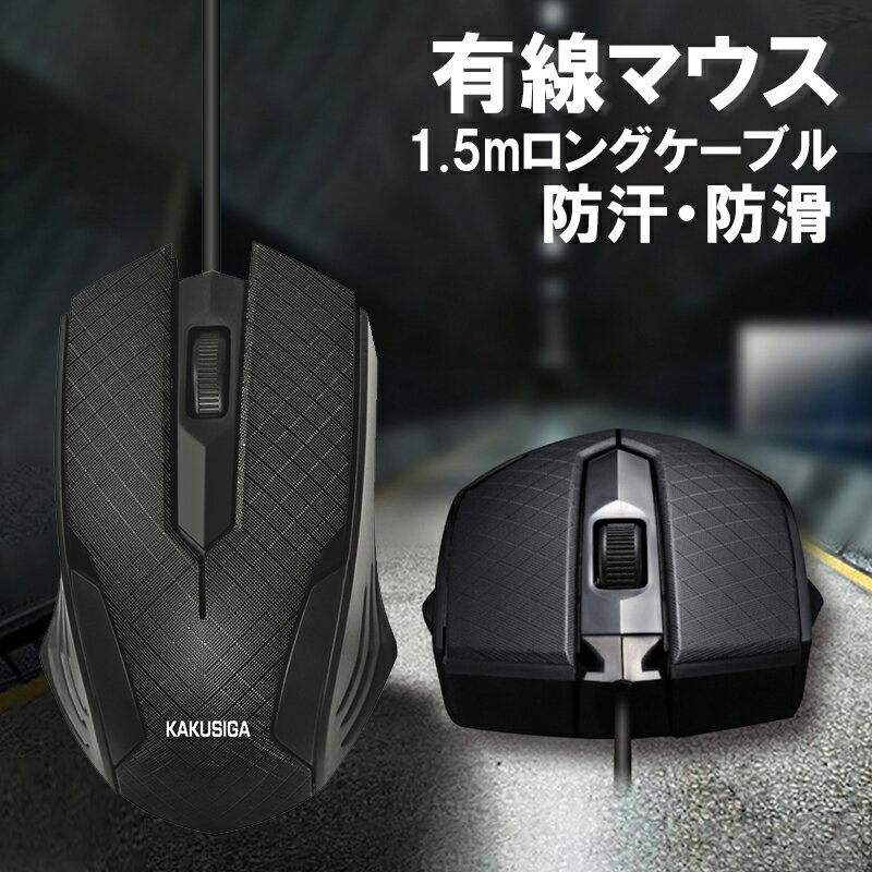 【スーパーSALE 10％OFF】有線マウス 静音 USBマウス 光学式 3ボタン 1500DPI Windows Mac 対応 パソコン PC ノートパソコン ビジネス 事務 テレワーク 在宅勤務 左右対称 疲れにくい 滑り止め 1.5m ブラック PC 快適 使いやすい ブランド 宅急便発送
