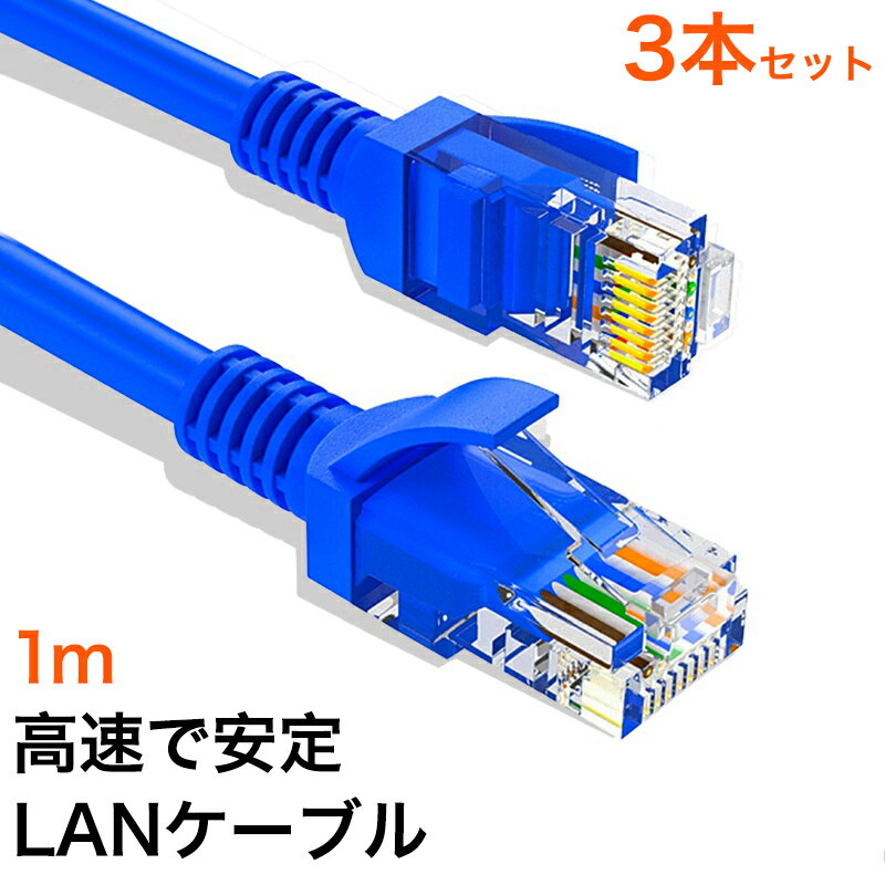 3本/セット LANケーブル CAT5e Gigabit 爪折れ防止 やわらか 1m ギガビット カテゴリ5e ランケーブル 