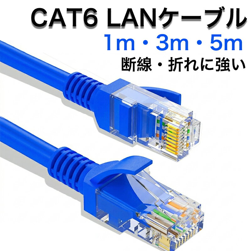 ランケーブル CAT6 LANケーブル カテゴリ6 1m 3m 5m 高耐久 爪折れ防止カバー ギガビット 1Gbps 高速通信 カテゴリ6 RJ45 金メッキ 1000Mbps スリム やわらか ネット環境改善 PS5 PS4 Switch対応 ゲーミング テレワーク 在宅勤務 送料無料
