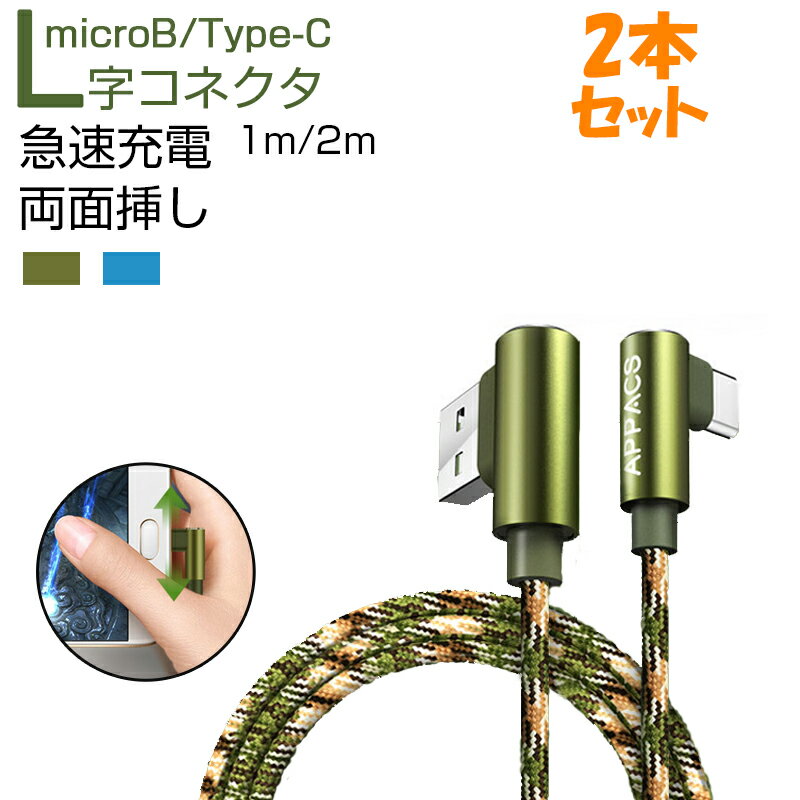 USB Type C 充電 ケーブル Micro USBケーブル 1m 2m 2本セット 急速充電 最大2.4A リバーシブル仕様 L字コネクタ Xperia XZ3 Galaxy AQUOS HUAWEI