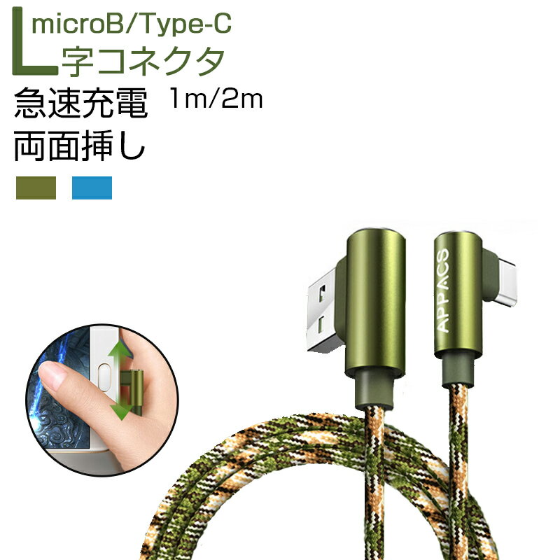 type c 充電ケーブル Micro USB 充電ケーブル L字コネクタ 1m 2m 急速充電 リバーシブル仕様 便利 typec USBケーブル 最大2.4A Android 多機種対応