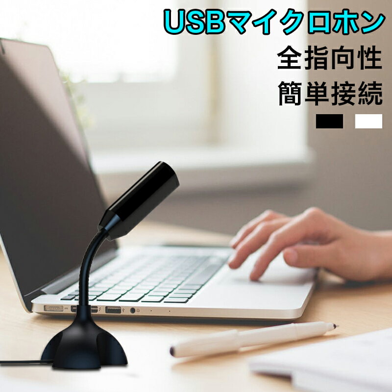 USBマイクロホン 全指向性 USB接続 マイクロフォン 角度調整 滑り止め USBマイク スタンド ...