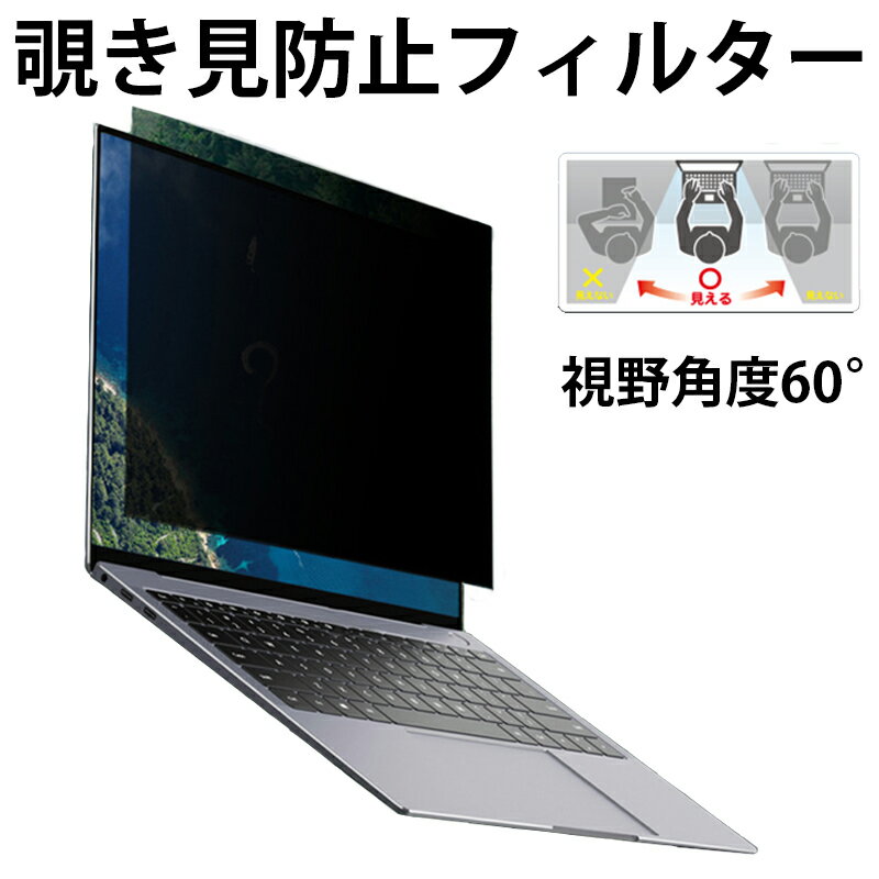 パソコン のぞき見防止 フィルター 13.3インチ 14イン