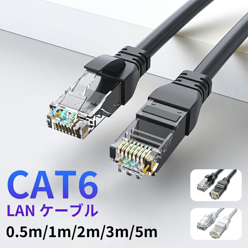 Lan （~5 m） - CAT6 ランケーブル LANケーブル 0.5m 1m 2m 3メートル 5メートル CAT6 高速 安定 カテゴリー6 対応 スタンダード 難燃性素材 やわらか 爪折れ防止 金メッキピン