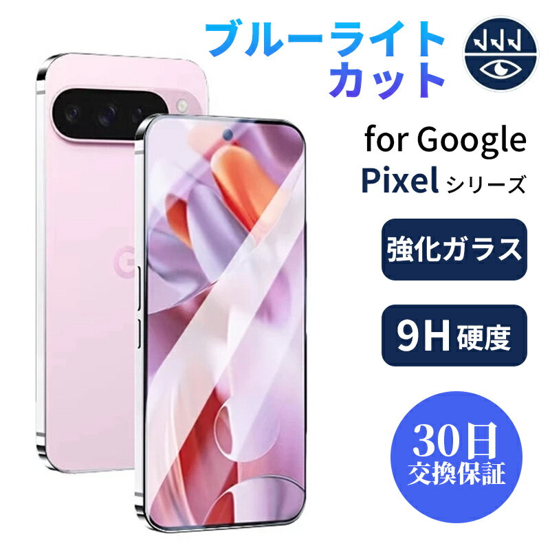 Rakuten - Pixel10フィルム ブルーライトカット Pixel10 Pro フィルム Pixel11 フィルム Pixel11 Pro ガラスフィルム グーグル ピクセル10a フィルム 9H Pixel 9a 保護フィルム 全面 google pixel9 フィルム pixel8 ガラスフィルム