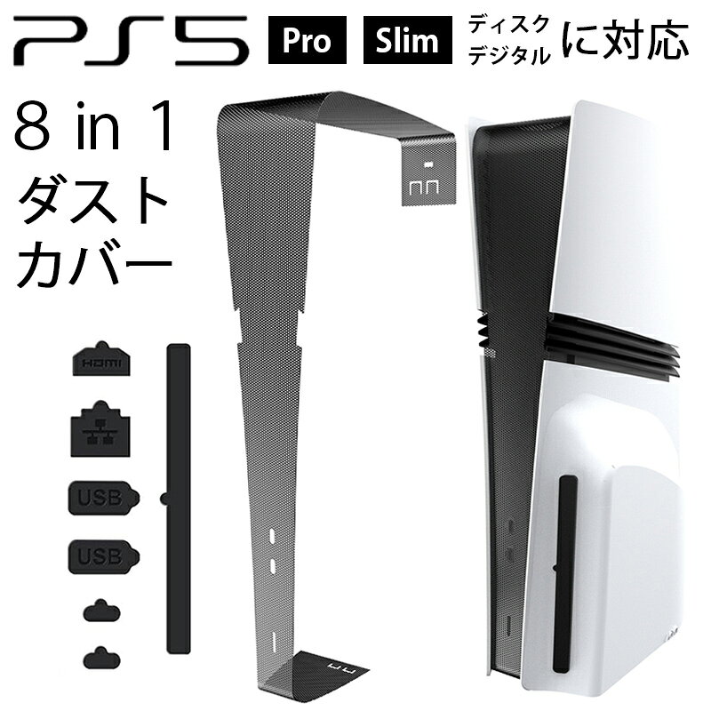 ★「対応機種」 PS5 Pro、PS5 Slim、新型PS5、旧型PS5 PS5 防塵キャップ PS5 ポートキャップ PS5 ポートカバー PS5 端子カバー PS5 ダストプラグ PS5 ホコリ防止 PS5 Slim 防塵キャップ PS5 Pro 防塵キャップ 新型PS5 旧型PS5 CFI-1000 CFI-1100 CFI-1200 CFI-2000 CFI-2016 CFI-2018 CFI-2200 CFI-7000 CFI-7100 HDMI キャップ LAN キャップ USB キャップ USB Type-C キャップ 電源コネクタカバー 防塵ネット 差込口カバー 端子保護 埃防止 PlayStation5 プレイステーション5 プレステ5 ★「カラー」 ブラック(黒) ★「商品特徴」 PS5シリーズの端子を守り、内部へのホコリ侵入を保護します。 HDMIポート・USBポート・電源コネクタなど各ポートの形状に合わせた専用カットにより，ダストカバーを装着したままでも全ポートが使用可能。 防塵ネットは密集ネット口から構成され、PS5本体内部へのホコリの侵入を効果的に防ぐことができる。 ★「キーワード」 PS5 ダストカバー SONY PlayStation 5 ホコリ防止 プラグ PS5 Disc Edition HDMIポート LANポート USB Type-C