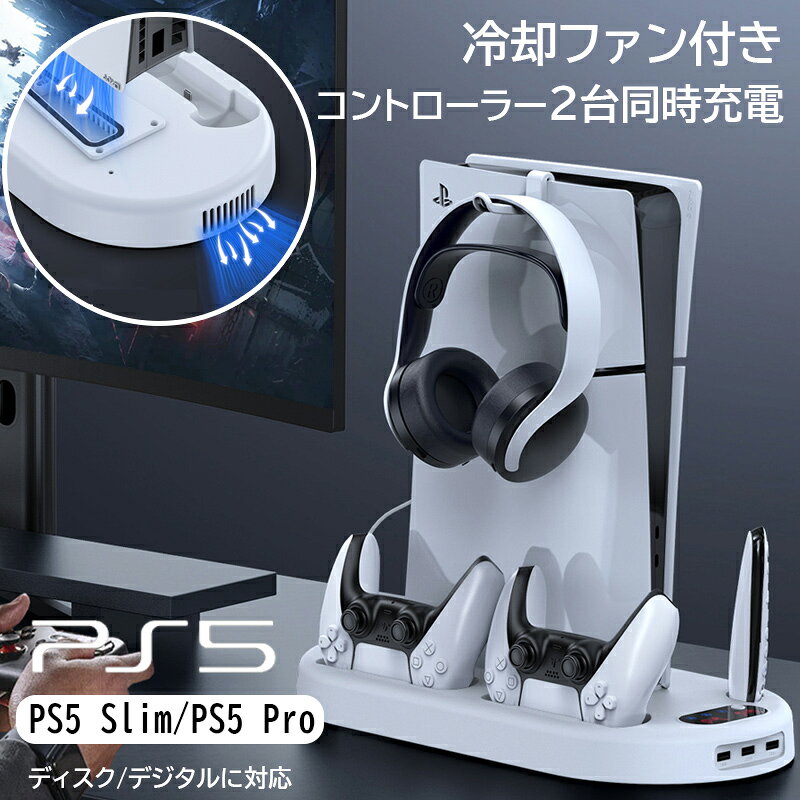 ★「対応機種」 PS5 Pro、PS5 Slim、新型PS5、旧型PS5 PS5 Slim PS5スリム PS5 Pro PS5プロ 新型PS5 PlayStation5 プレイステーション5 プレステ5 CFI-2000 CFI-2000A CFI-2000B CFI-2016A CFI-2016B CFI-2018A CFI-2018B CFI-2200 CFI-2200A CFI-2200B CFI-7000 CFI-7000A CFI-7000B CFI-7100 CFI-7100A CFI-7100B PS5 縦置きスタンド PS5 冷却ファン PS5 冷却スタンド PS5 充電スタンド コントローラー2台同時充電 充電ドック 通常版 ディスク版 デジタルエディション 3段階風速調整 USBポート ヘッドホンホルダー 収納 ★「カラー」 ホワイト(白) ★「商品特徴」 冷却ファン付き、多機能PS5/PS5 Slim/PS5 Pro縦置きスタンドです。 コントローラーやイヤホン、キーボードなと、お持ちのUSB機器を充電できます。 風速調整可能な冷却ファンを搭載し、PS5本体を長時間冷却して過熱を防ぎます。 ★「キーワード」 PS5 スタンド USBポート SONY PlayStation 5 スタンド 冷却ファン 3段階風速調整 3つUSBポート コントローラー充電ドック スロット ヘッドフォンホルダー おしゃれ