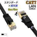 LANケーブル CAT7 5m 3m 10ギガビット 高速光通信対応 ツメ折れ防止 ランケーブル カテゴリー7