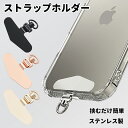 スマホ ストラップホルダー ストラップホール シート ストラップホルダー 0.2mm 薄型 シート ステンレス 360°回転可 アーチ構造 ケース 充電ケーブル 干渉しにくい 落下防止 簡単着脱