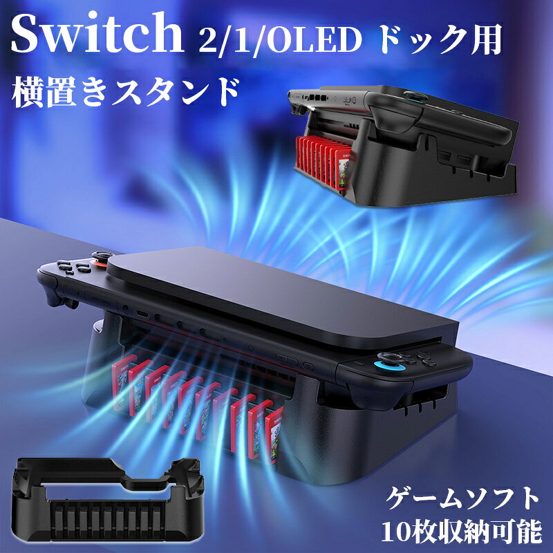 Nintendo Switch 2 ドックスタンド 横置き 収納スタンド ニンテンドースイッチ2 ドックスタンド 本体収納 ゲームカー…
