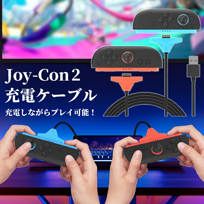 Nintendo Switch2 Joy-Con2 専用 充電ケーブル 2.5m ニンテンドー スイッチ ツー ジョイコン ツー 任天堂 Switch2 コ…