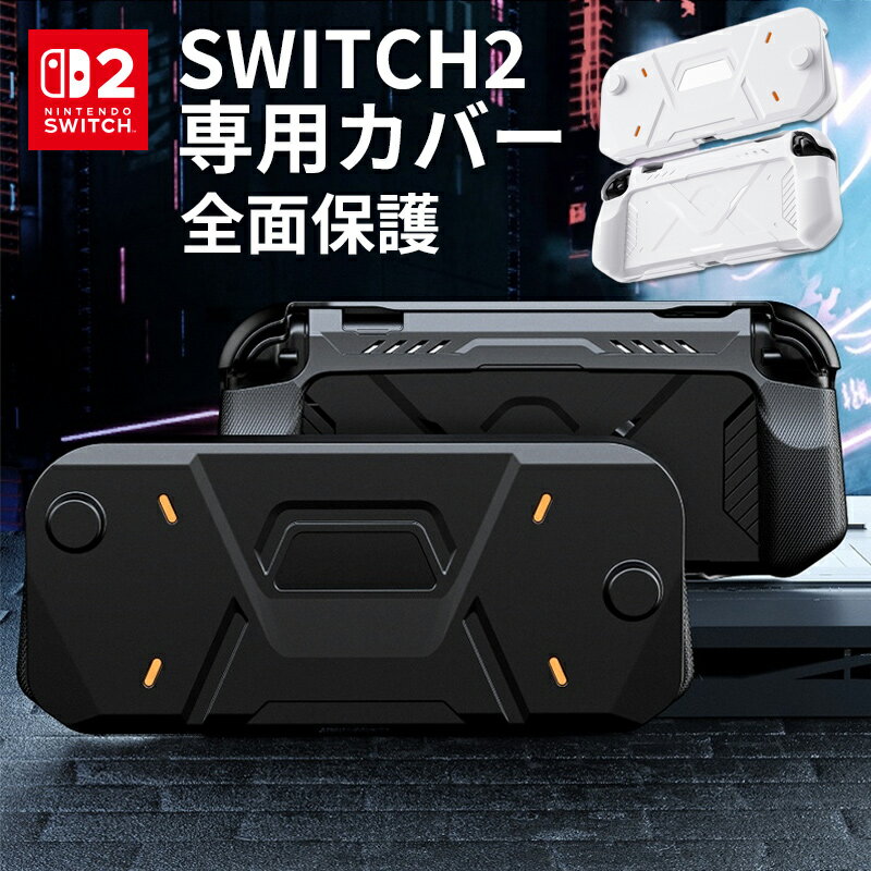 Nintendo Switch2 ケース 全面保護 セパレート グリップ一体型 アーマーケース ニンテンドー スイッチツー カバー おしゃれ 衝撃吸収 耐衝撃 全面 保護ケース Joy-Con2 ジョイコン2 スタンド機能 かっこいい 持ち運び テーブルモード対応