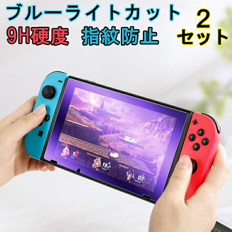 2枚セット ニンテンドースイッチ 有機ELモデル フィルム ブルーライトカット NINTENDO SWITCH ガラスフィルム 2枚セット 9H硬度 強化ガラス 衝撃吸収 飛散防止 指紋防止 ラウンドエッジ