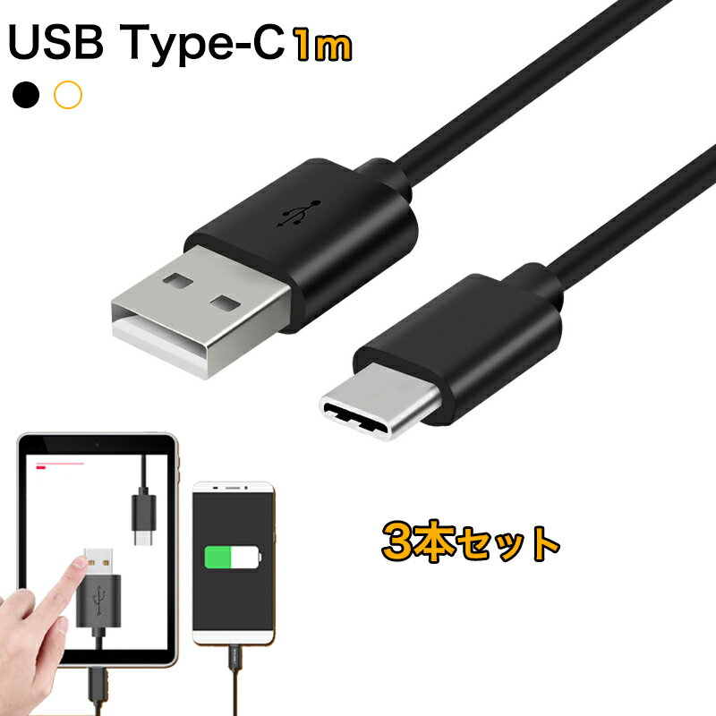 3本/セット USB Type C ケーブル Type-C USBケーブル 充電器 56Kレジスタ実装 1m データ転送 Mac Book Xperia XZ Xperia X Compact 等多機種対応