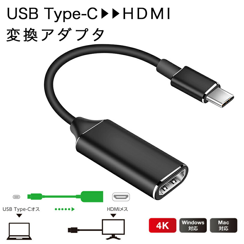 typec hdmi メス 変換アダプタ hdmi type c 変換 ケーブル 15cm TypeCオス-HDMIメス タイプC to hdmi メス 変換 アダプタ 4K/30Hz パソコン タブレット PC スマホ Nintendo Switch テレビ モニター プロジェクター 断線しにくい