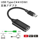 typec hdmi メス 変換アダプタ hdmi type c 変換 ケーブル 15cm TypeCオス-HDMIメス タイプC to hdmi メス 変換 アダプタ 4K/30Hz パソコン タブレット PC スマホ Nintendo Switch テレビ モニター プロジェクター 断線しにくい