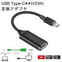 ★「カラー」 ブラック(黒) ★「商品特徴」 USB Type-C(TM)コネクターを搭載した機器の映像信号を変換し、HDMI入力コネクターを搭載したディスプレイ・テレビ・プロジェクターなどに出力することができるHDMI映像変換アダプターです。 USB type-C対応のスマートフォン(アンドロイド)、タブレット、ゲーム機などの画面をHDMIを搭載したテレビやパソコンなどのモニターへ映す際にご利用頂けます。 4K出力に対応した機器であれば、高精細の4Kコンテンツを4Kに対応した大画面の液晶テレビやディスプレイに出力できます。最大解像度4K/30Hz対応。 ★「キーワード」 TypeC - HDMI 変換アダプタ HDMI 変換ケーブル TypeCオス-HDMIメス 4K/30Hz パソコン タブレット PC スマホ テレビ モニター プロジェクター ドライバー不要 金メッキピン 信号劣化を抑える サビに強い 断線しにくい ・注意書き：画面によって色合いが異なって見える場合がございます。