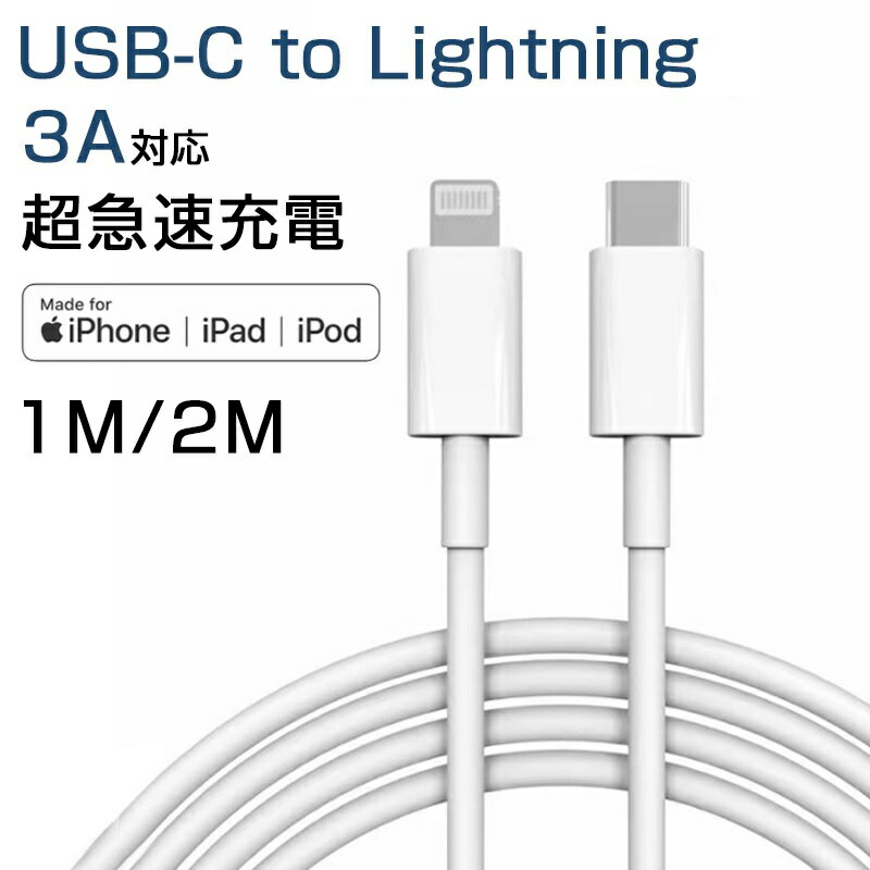 apple usb-c lightningケーブル 純正 アイフォン 充電ケーブル 2m 1m MFi取得品 USB-C ライトニング ケーブル 急速充電 lightning ケーブル mfi iPhoneケーブル 正規品 1m 2m iPhone SE 2 3 ケーブル Apple ケーブル iPad 充電ケーブル USB-C typec