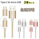 Type-C USBケーブル USB Type C ケーブル micro USBケーブル 急速 充電 1m TypeC MicroUSB 両方対応 ナイロン製 3本セット