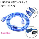 【2本/セット】 USB延長ケーブル USB2.0対応 Aオス-Aメス USBコネクタ 延長コード USBプラグ 1.5メートル(1.5m) / 3メートル(3...