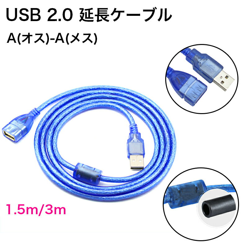 USB延長ケーブル USB2.0対応 Aオス-Aメス USBコネクタ 延長コード USBプラグ 1.5メートル(1.5m) / 3メートル(3m) 延長ケーブル フェライトコア