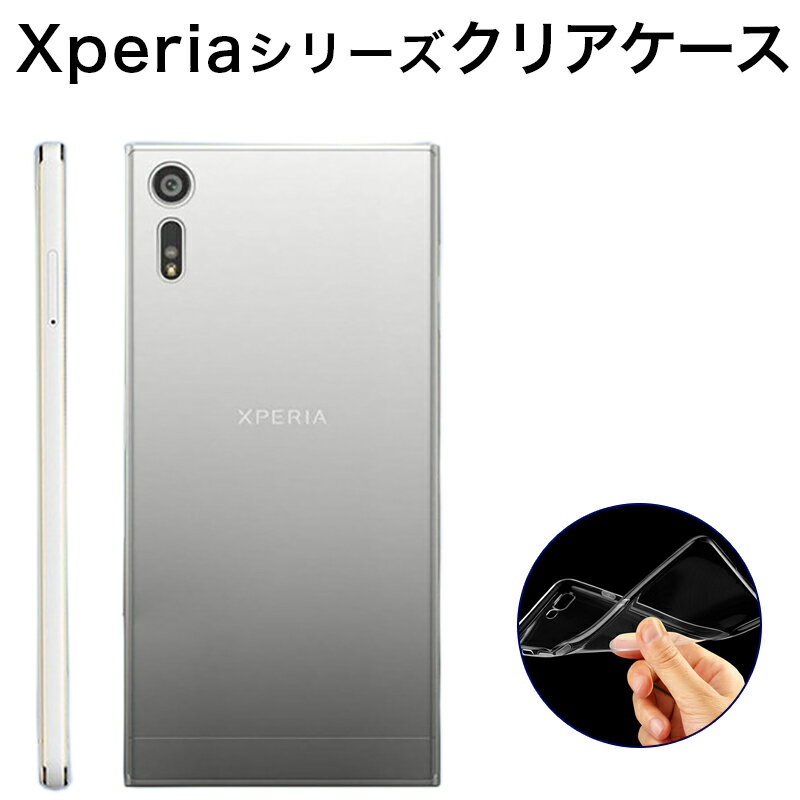 Xperia XZ1/XZ1 Compact XZ/X Compact/X Performance/XZ Permium Galaxy S9/S9 /S8/S8 Xperia Z5/Z5 Compact/Z5 Premium ケース 耐衝撃 カバー TPU 透明 クリア