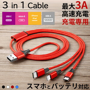 iphone USB Type-C micro USB 3 in 1 充電 ケーブル iPhone Android Xperia Galaxy スマホ 充電ケーブル iPad iPod 3A 急速充電対応 ナイロン アルミ 高耐久