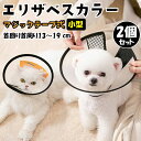 エリザベスカラー 犬 2個セット 小型 エリザベスカラー 猫 2個セット PP素材 ペット 傷舐め防止 術後 犬用 猫用 なめ防止 噛み防止 半透明 マジックテ...