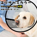 エリザベスカラー 大型犬 ソフト 軽量 ベル型 エリザベスカラー 猫 透明 クリア 首まり柔らかい 介護用品 手術後ケア なめ防止 噛み防止 半透明 マジックテープ式 調節 首回り18~37cm