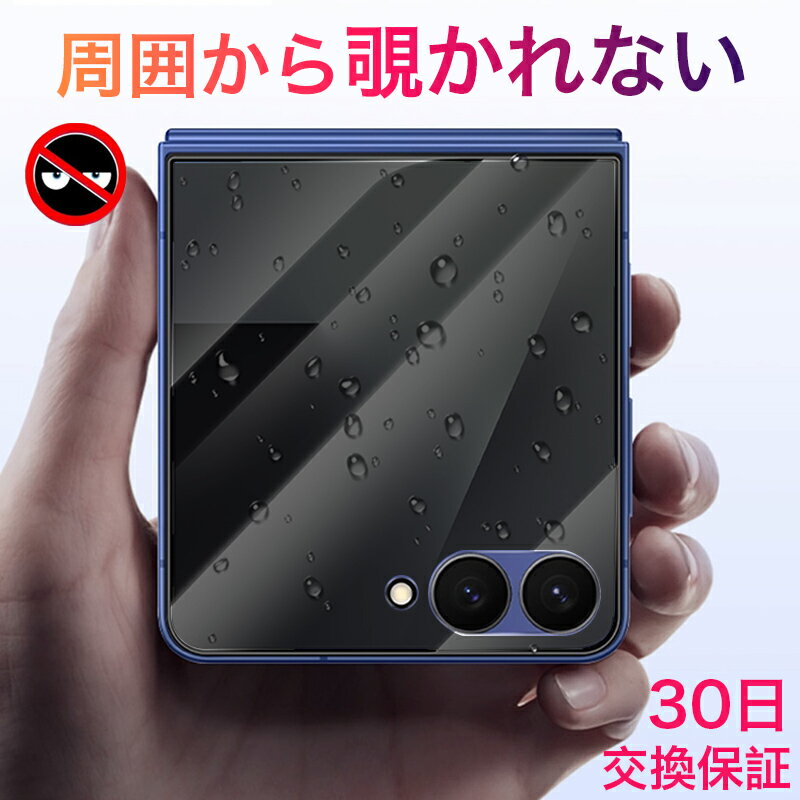 Rakuten - Galaxy Z Flip 8 のぞき見防止 フィルム Galaxy Z Flip 7 ガラスフィルム ギャラクシー Z フリップ 6 フォントフィルム 覗き見防止 強化ガラス 硬度9H 高透過度 耐衝撃 指紋防止