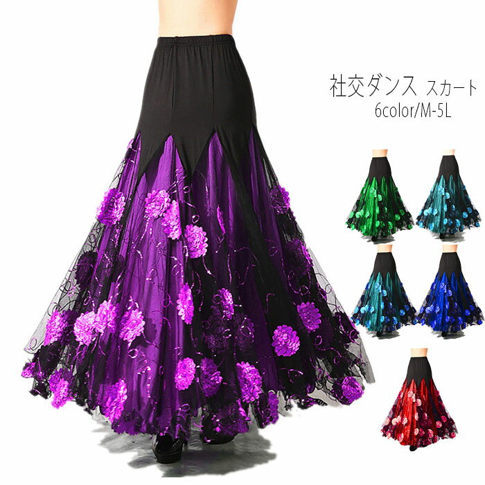 楽天市場】社交ダンス スカート(サイズ(S/M/L)5L)の通販 楽天市場】社交ダンス スカート(サイズ(S/M/L)5L)の通販