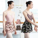 バレエ スカート 花柄 大人用 36.5cm バレエ 巻きスカート 紐 フラワー シフォン巻きスカート 可愛い 花柄 バレエスカート エレガント 優雅 美シルエ...