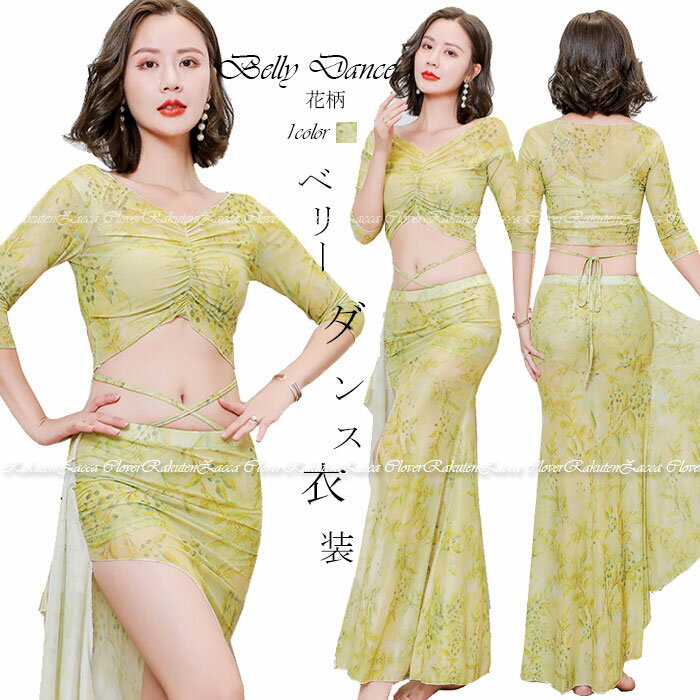 ベリーダンス 衣装 セット レッスン着 セットアップ ヒップスカーフ スカート トップス ストレッチメッシュ 動きやすい伸縮生地 花柄 プリント おしゃれ ダン...