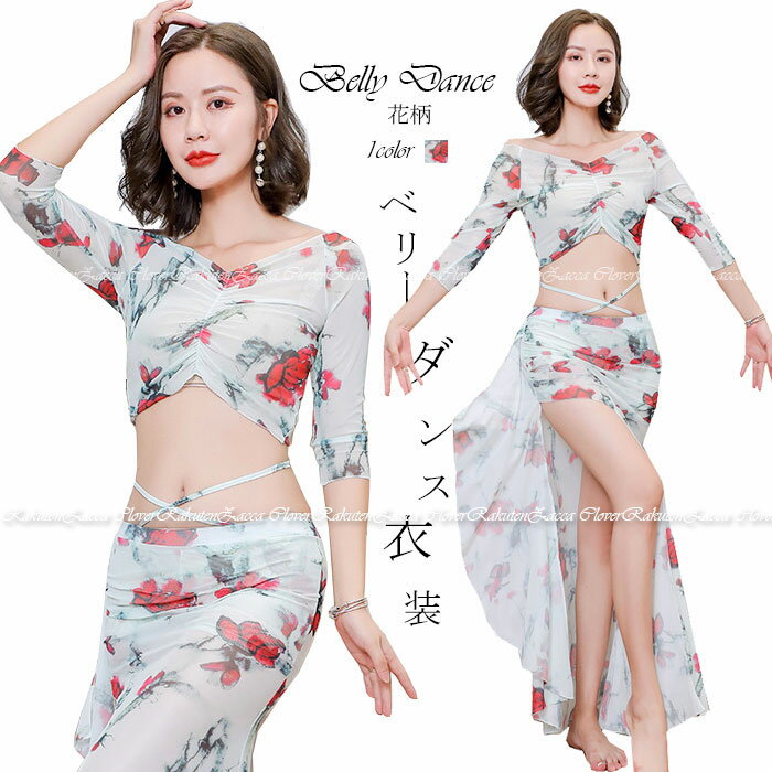 ベリーダンス 衣装 セット レッスン着 セットアップ ヒップスカーフ スカート トップス ストレッチメッシュ 動きやすい伸縮生地 花柄 プリント おしゃれ ダン...