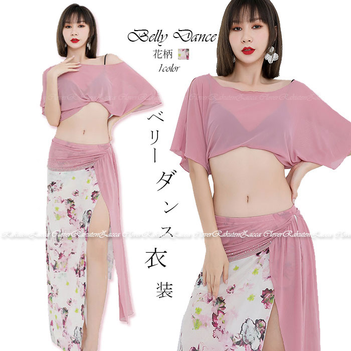 ベリーダンス 衣装 セット レッスン着 セットアップ ヒップスカーフ スカート トップス ストレッチメッシュ 動きやすい伸縮生地 花柄 プリント スパンコール ...