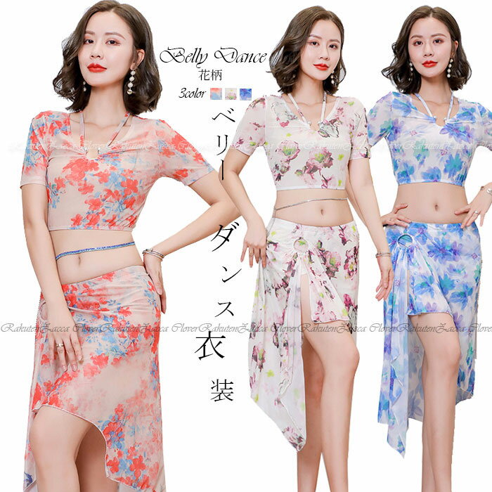 ベリーダンス 衣装 セット レッスン着 セットアップ ショート丈 ヒップスカーフ スカート トップス ストレッチメッシュ 動きやすい伸縮生地 花柄 プリント お...