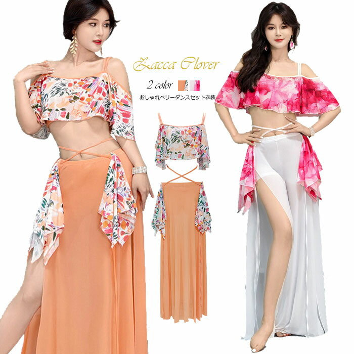 ベリーダンス 衣装 セット レッスン着 セットアップ メッシュ ロング丈 スカート ウエストヒモ かわいい オフショルダー 半袖 トップス ストレッチ 動きやす...