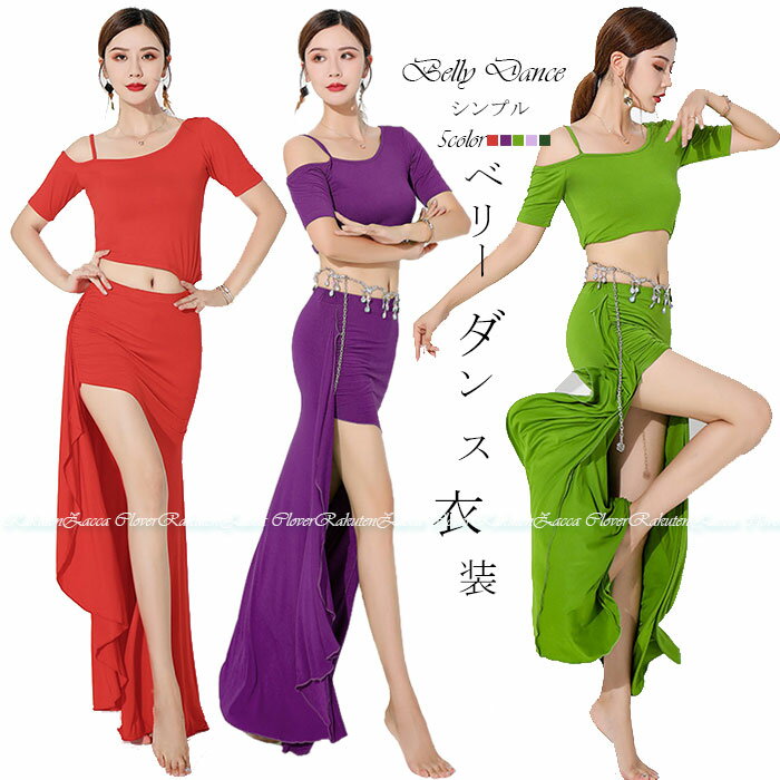 ベリーダンス 衣装 セット レッスン着 無地 シンプル セットアップ ヒップスカーフ スカート ストレッチ モダールレーヨン トップス ストラップ ショルダー ...
