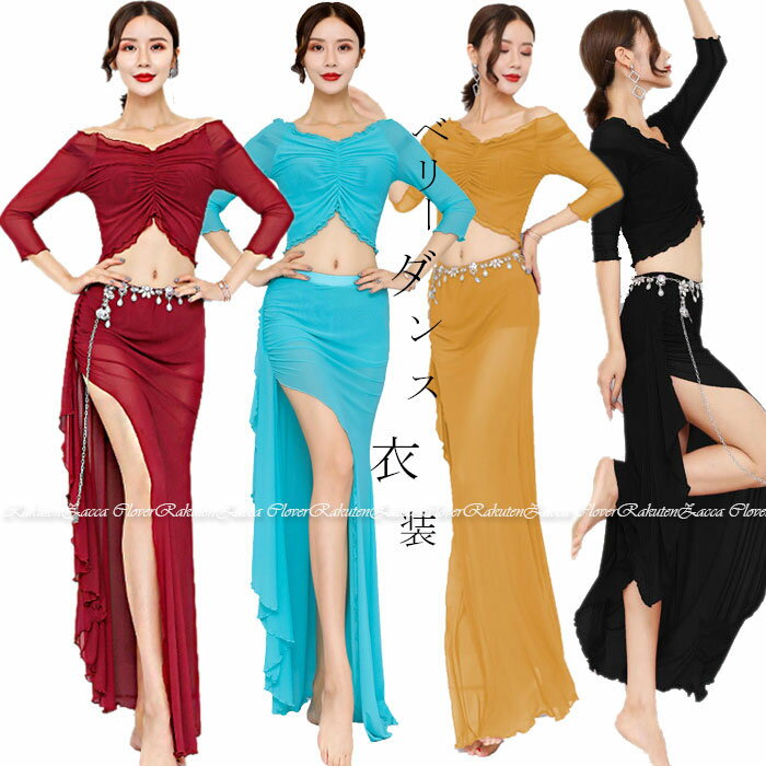 ベリーダンス 衣装 セット レッスン着 ラメセットアップ ヒップスカーフ スカート ストレッチメッシュ トップス オフショルダー おしゃれ ダンス衣装 ステージ...