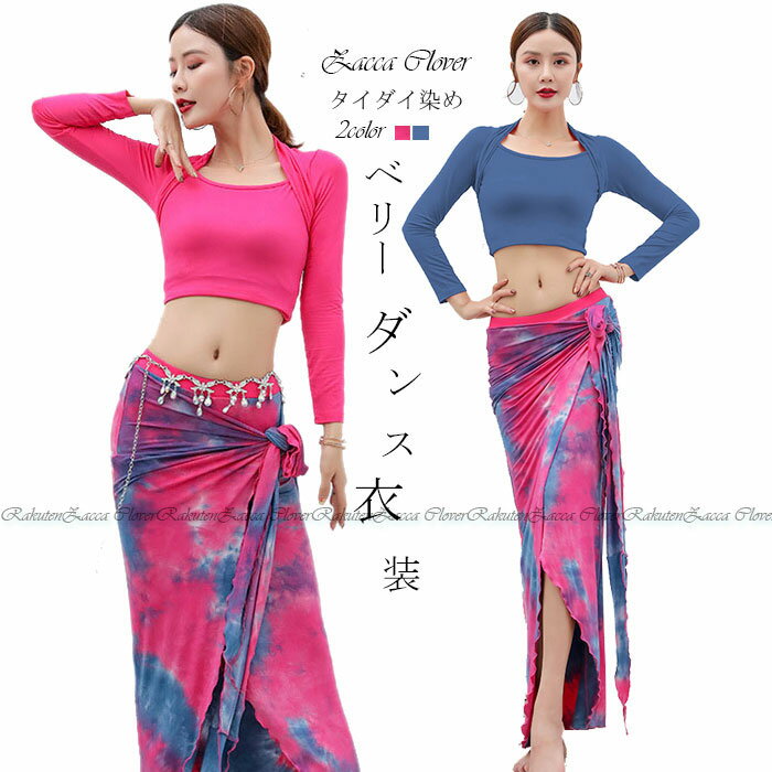 ベリーダンス 衣装 セット レッスン着 セットアップ タイダイ染め おしゃれ ダンス衣装 ヒップスカーフ スカート ストレッチ生地 トップス 長袖 上下セット ...