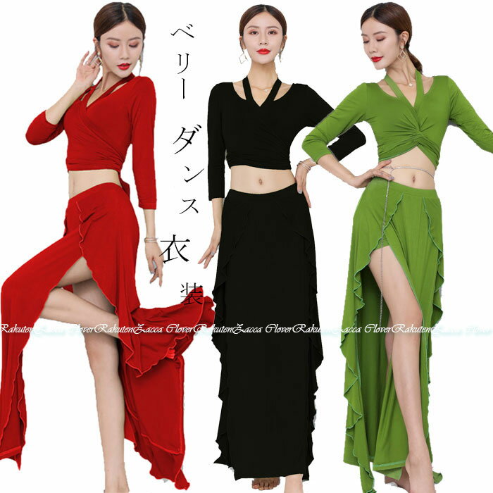 ベリーダンス 衣装 セット レッスン着 セットアップ 無地 シンプル きれいめ清楚系 ベリーダンス衣装 ストレッチ生地 長袖 7分袖 トップス ロング丈 スカー...